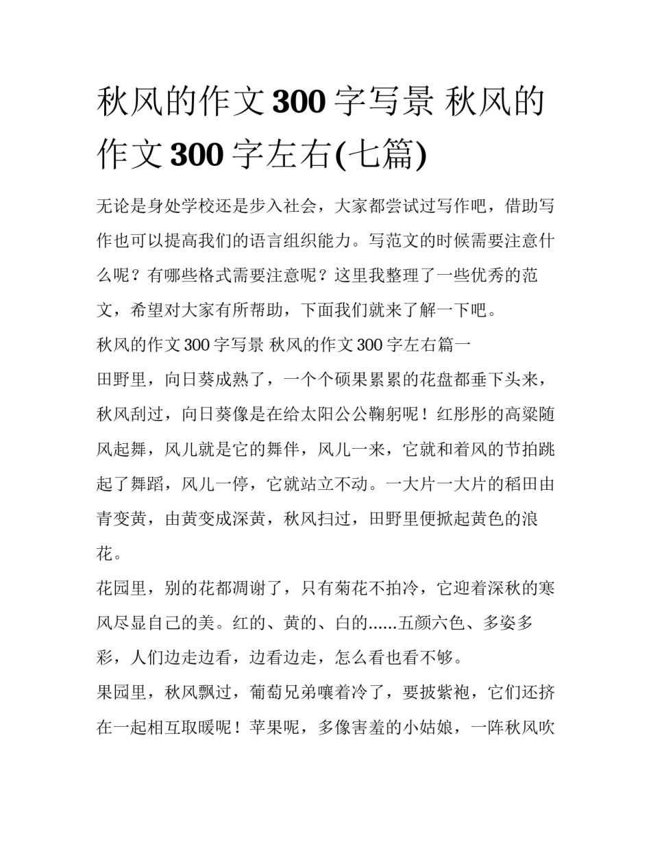 秋风的作文300字写景 秋风的作文300字左右(七篇)_第1页