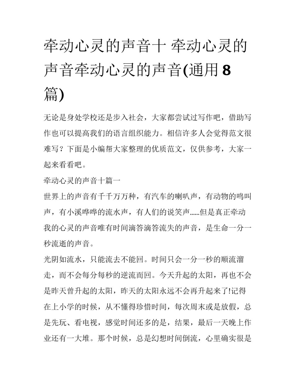 牵动心灵的声音十 牵动心灵的声音牵动心灵的声音(通用8篇)_第1页