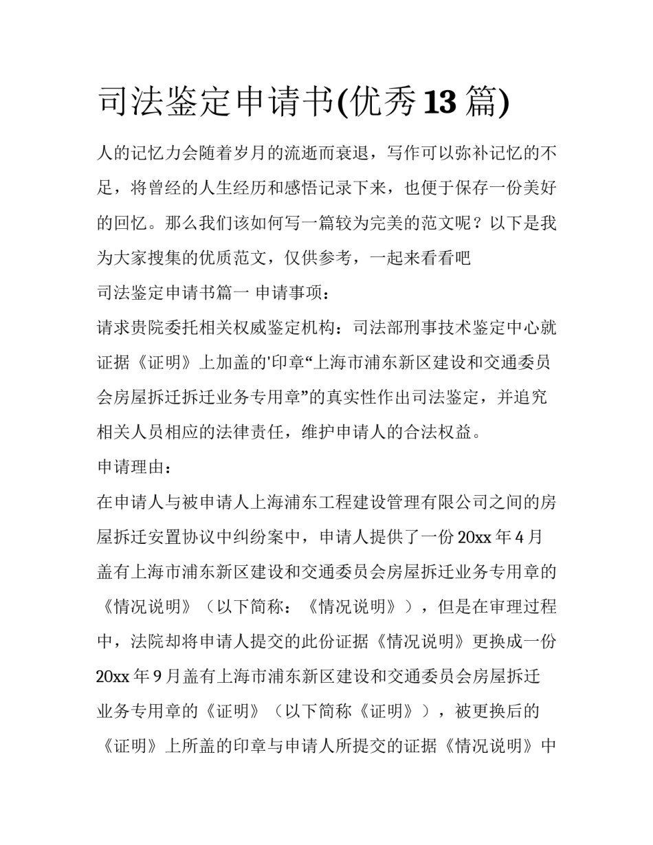 司法鉴定申请书(优秀13篇)_第1页
