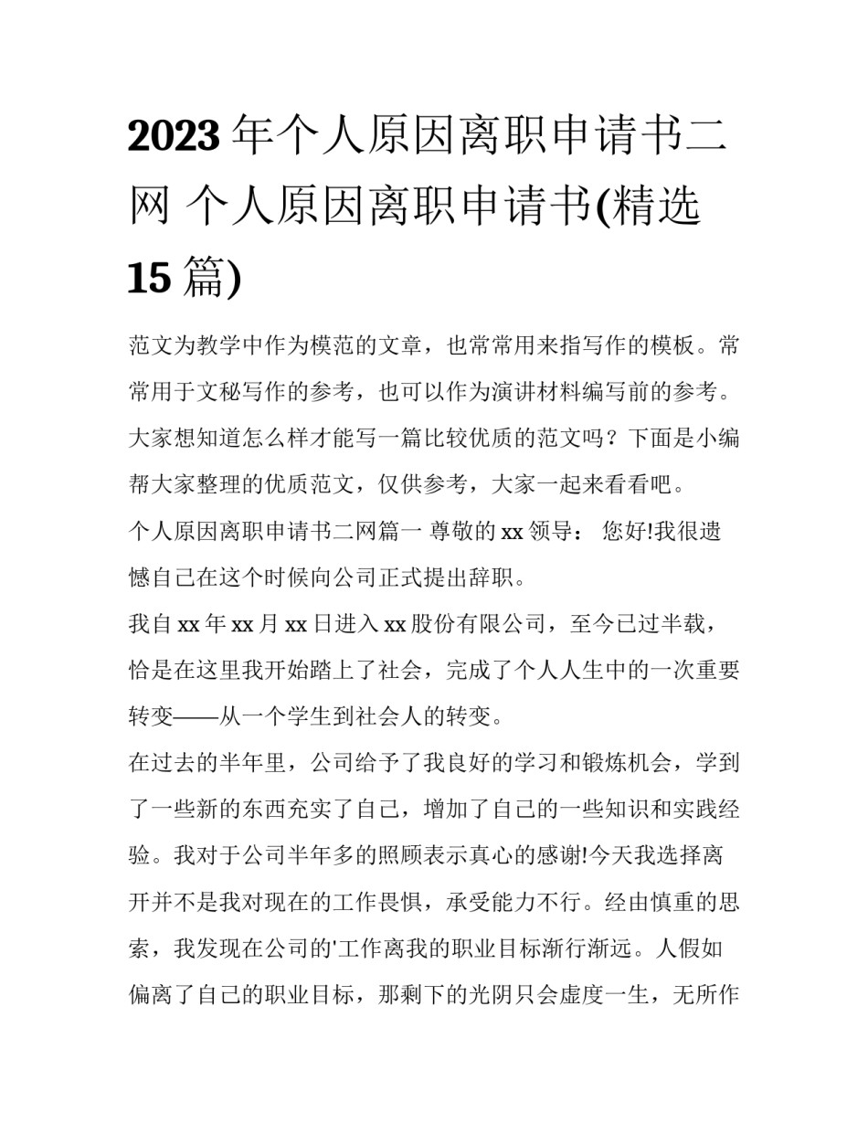 2023年个人原因离职申请书二网 个人原因离职申请书(精选15篇)_第1页