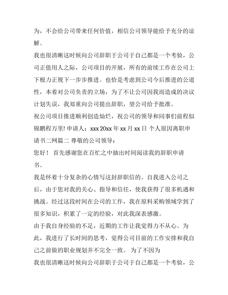 2023年个人原因离职申请书二网 个人原因离职申请书(精选15篇)_第2页