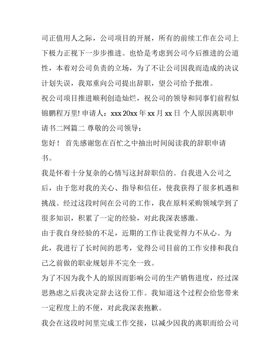 2023年个人原因离职申请书二网 个人原因离职申请书(精选15篇)_第3页