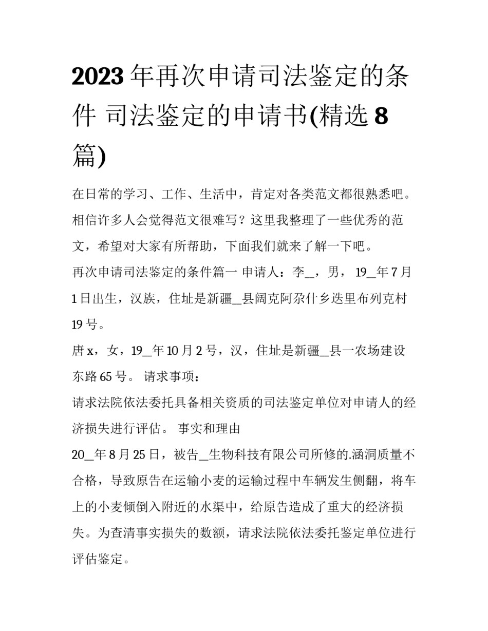 2023年再次申请司法鉴定的条件 司法鉴定的申请书(精选8篇)_第1页