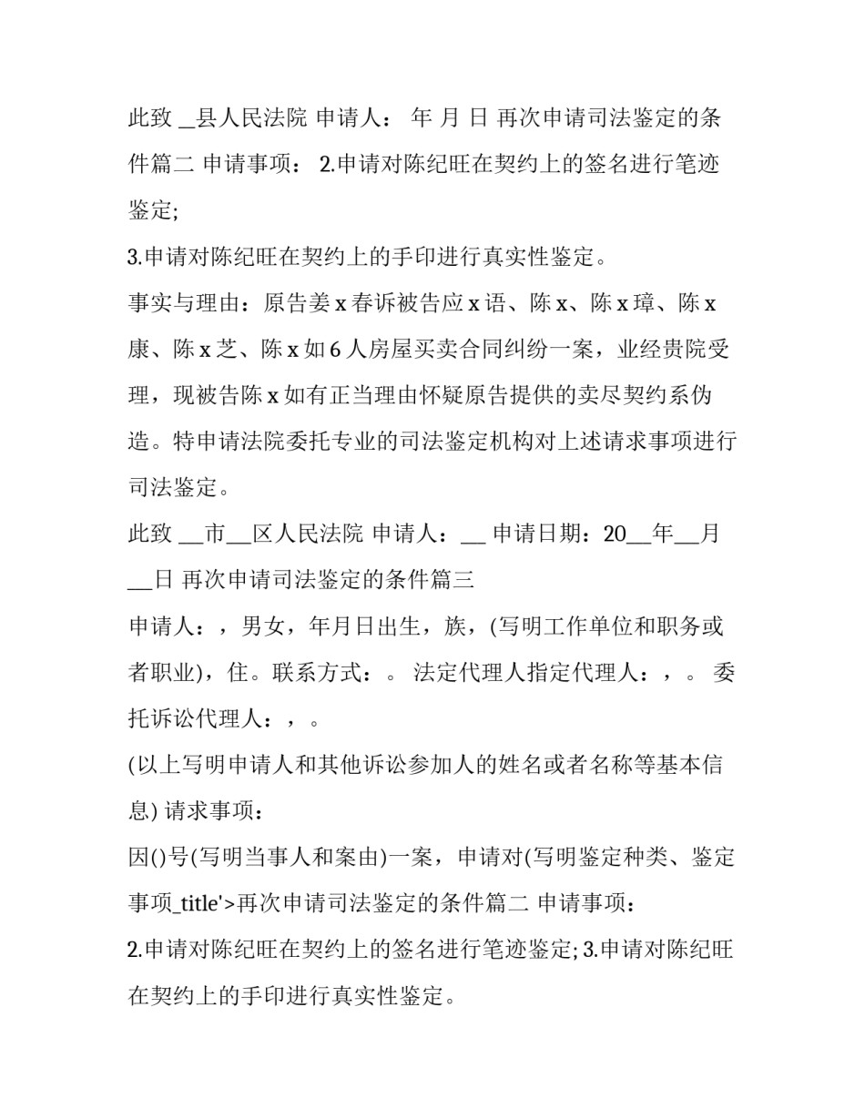 2023年再次申请司法鉴定的条件 司法鉴定的申请书(精选8篇)_第2页