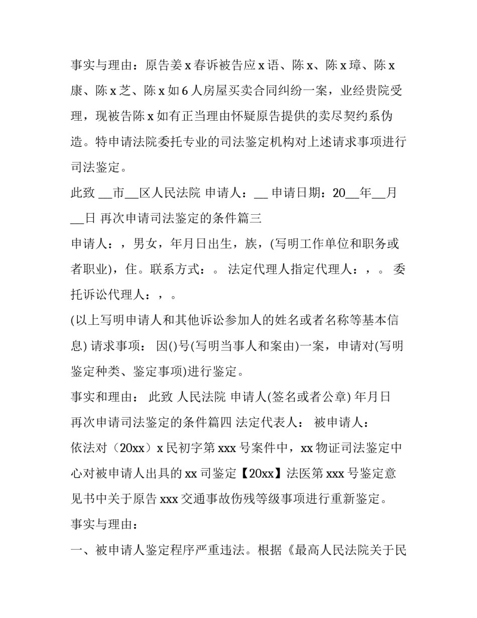 2023年再次申请司法鉴定的条件 司法鉴定的申请书(精选8篇)_第3页