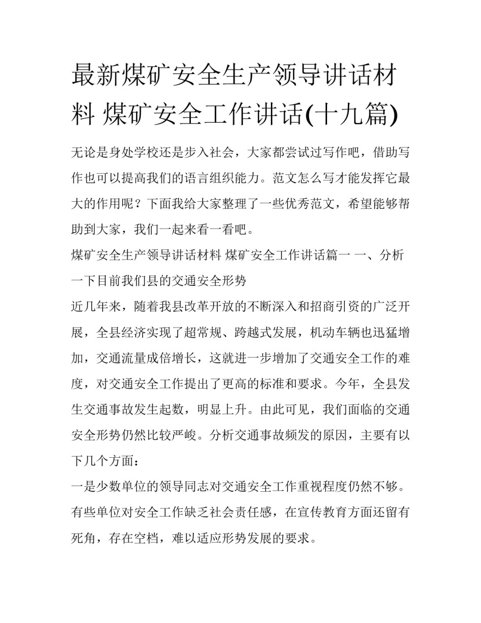 最新煤矿安全生产领导讲话材料 煤矿安全工作讲话(十九篇)_第1页