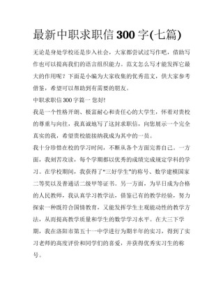 最新中职求职信300字(七篇)