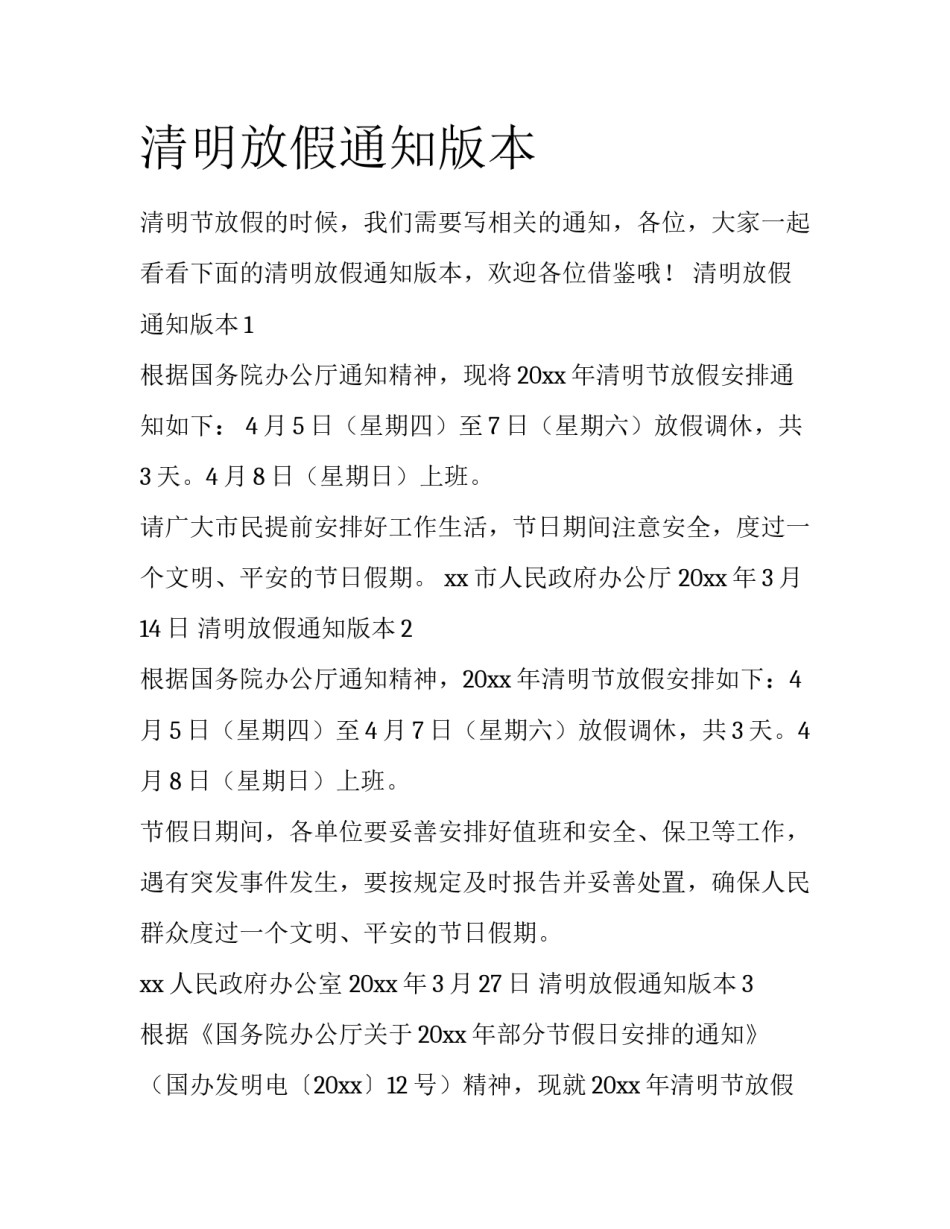 清明放假通知版本_第1页
