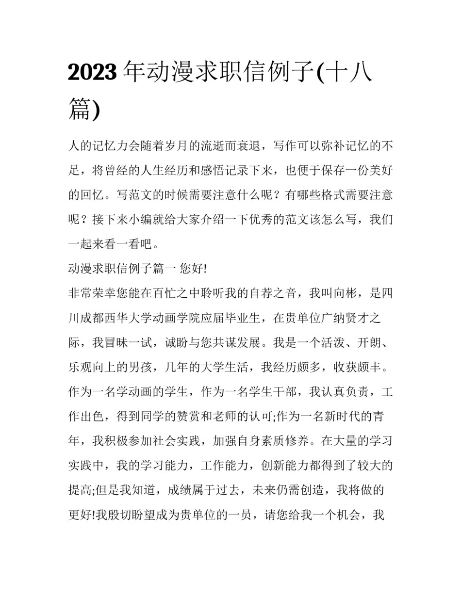 2023年动漫求职信例子(十八篇)_第1页