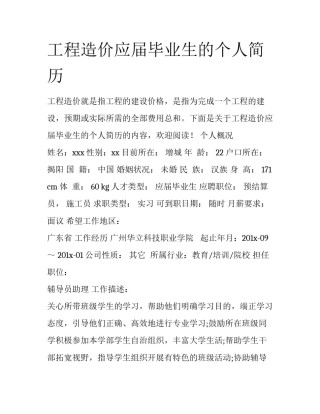 工程造价应届毕业生的个人简历