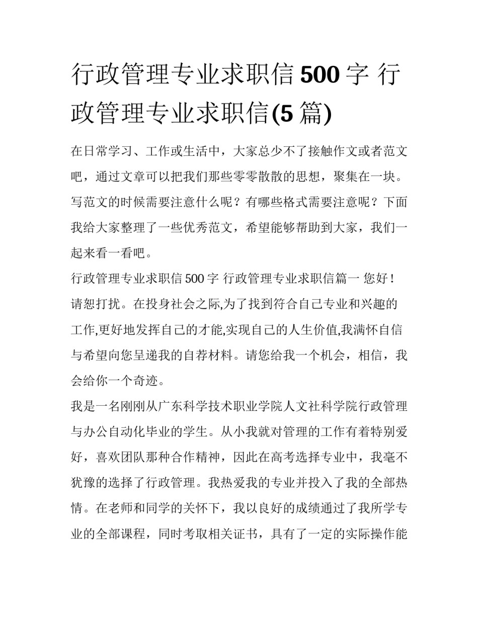行政管理专业求职信500字 行政管理专业求职信(5篇)_第1页