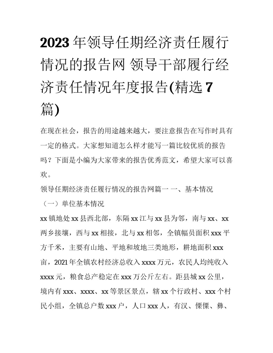 2023年领导任期经济责任履行情况的报告网 领导干部履行经济责任情况年度报告(精选7篇)_第1页