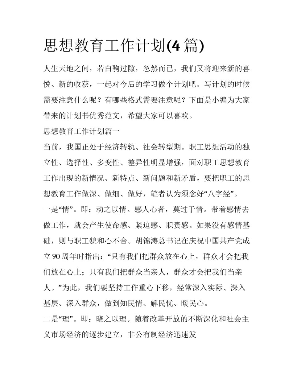思想教育工作计划(4篇)_第1页