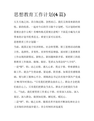 思想教育工作计划(4篇)
