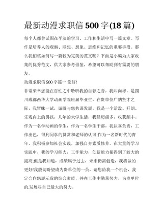 最新动漫求职信500字(18篇)