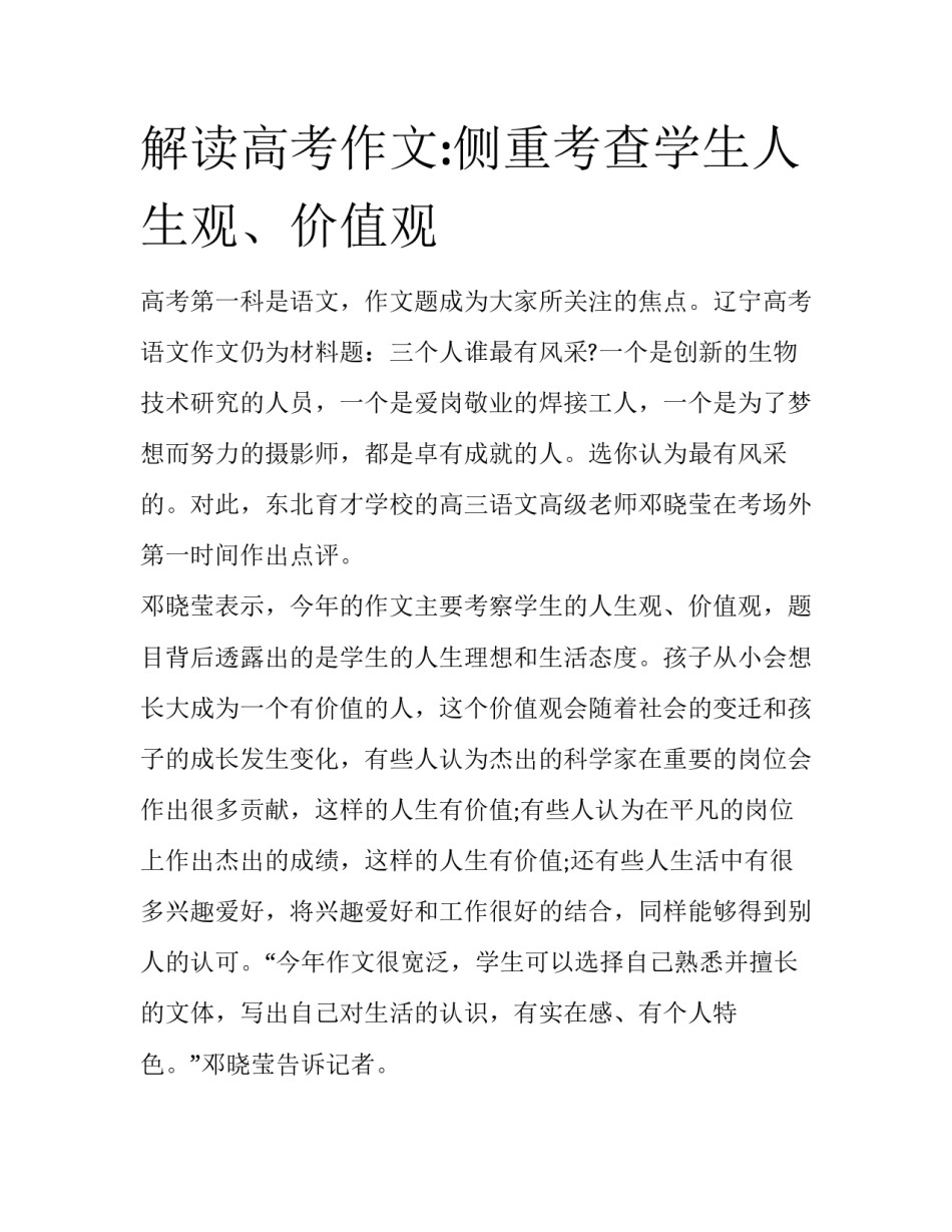 解读高考作文:侧重考查学生人生观、价值观_第1页