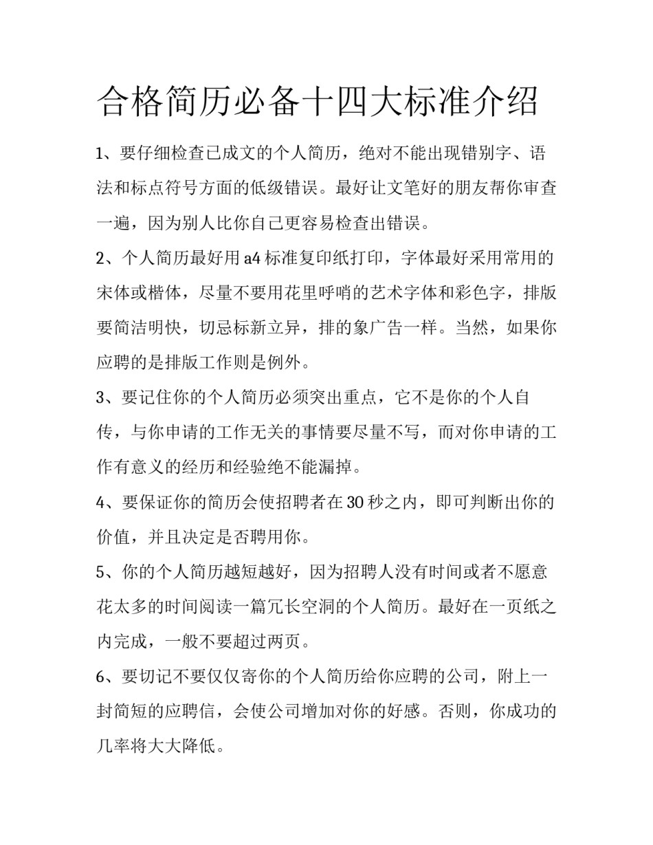 合格简历必备十四大标准介绍_第1页