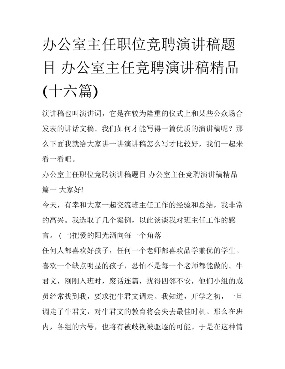 办公室主任职位竞聘演讲稿题目 办公室主任竞聘演讲稿精品(十六篇)_第1页