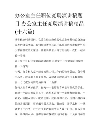 办公室主任职位竞聘演讲稿题目 办公室主任竞聘演讲稿精品(十六篇)