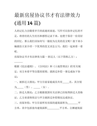 最新房屋协议书才有法律效力(通用14篇)