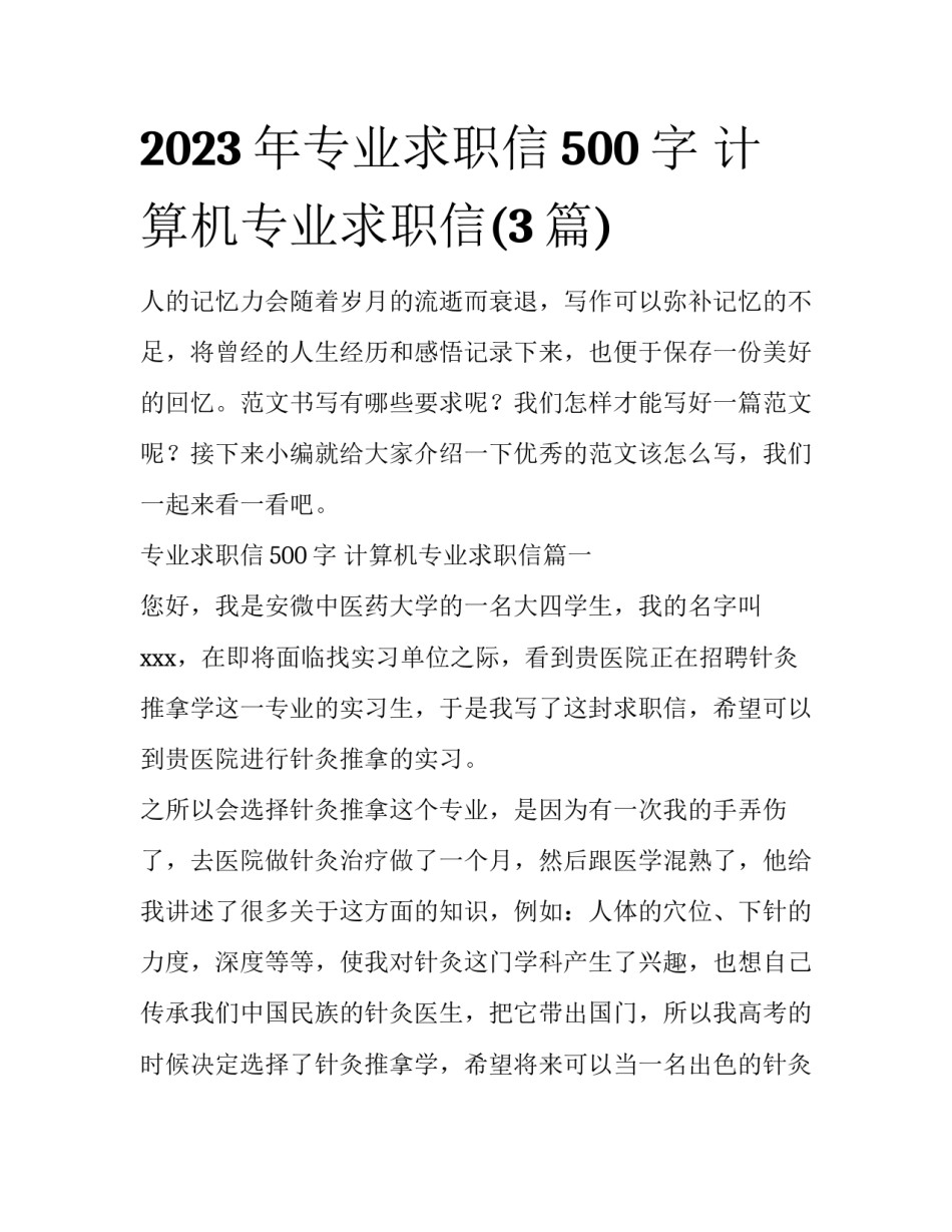 2023年专业求职信500字 计算机专业求职信(3篇)_第1页