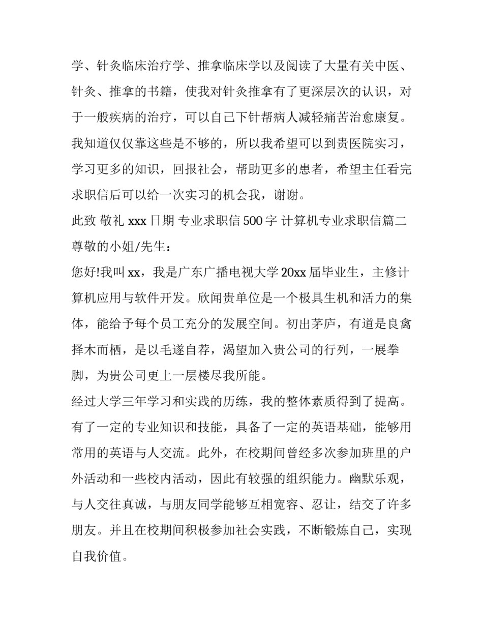 2023年专业求职信500字 计算机专业求职信(3篇)_第3页