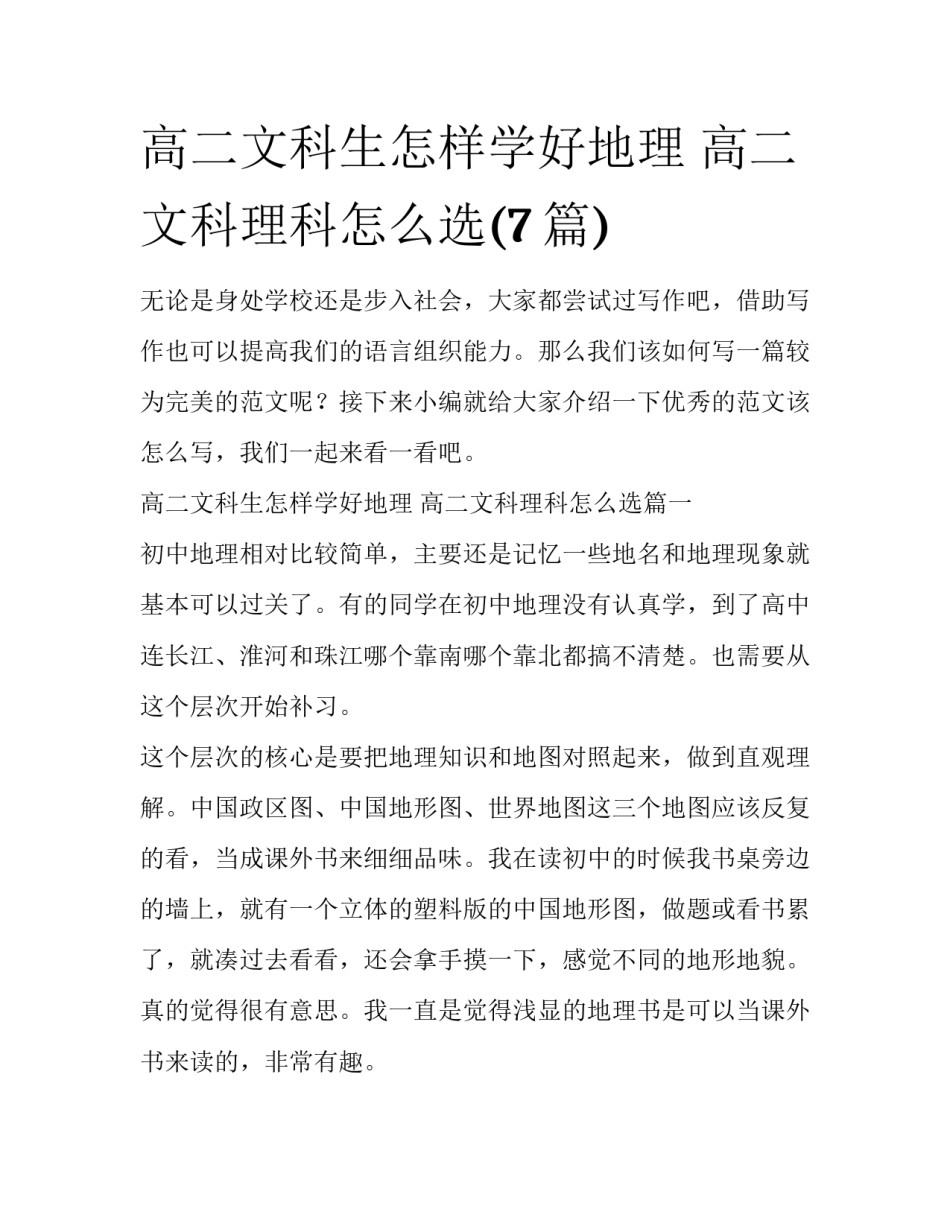 高二文科生怎样学好地理 高二文科理科怎么选(7篇)_第1页
