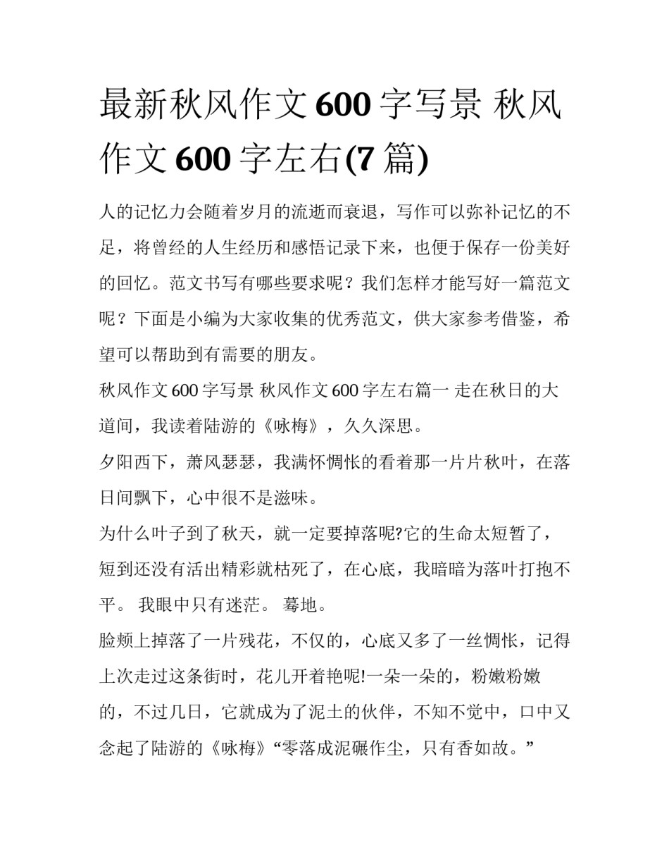 最新秋风作文600字写景 秋风作文600字左右(7篇)_第1页