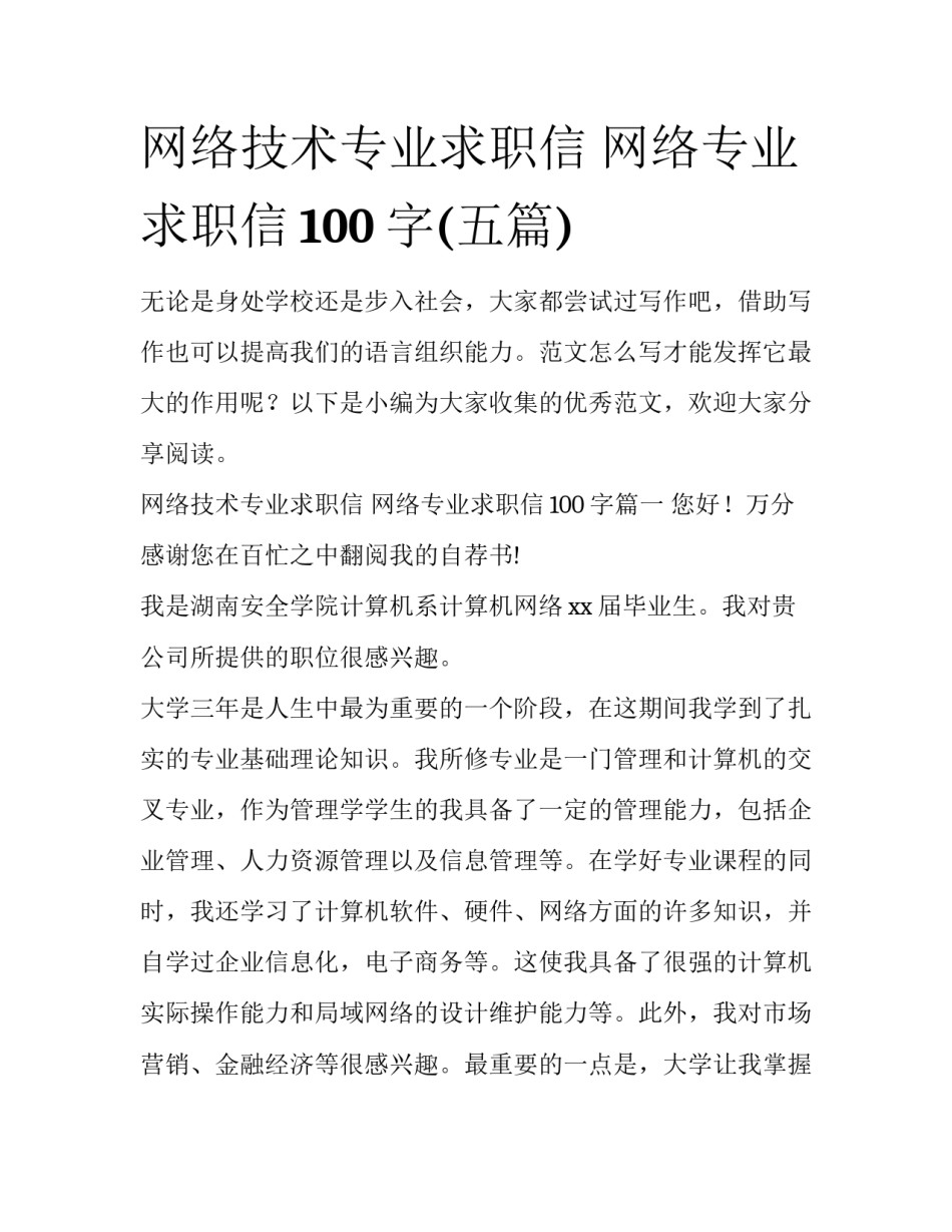 网络技术专业求职信 网络专业求职信100字(五篇)_第1页