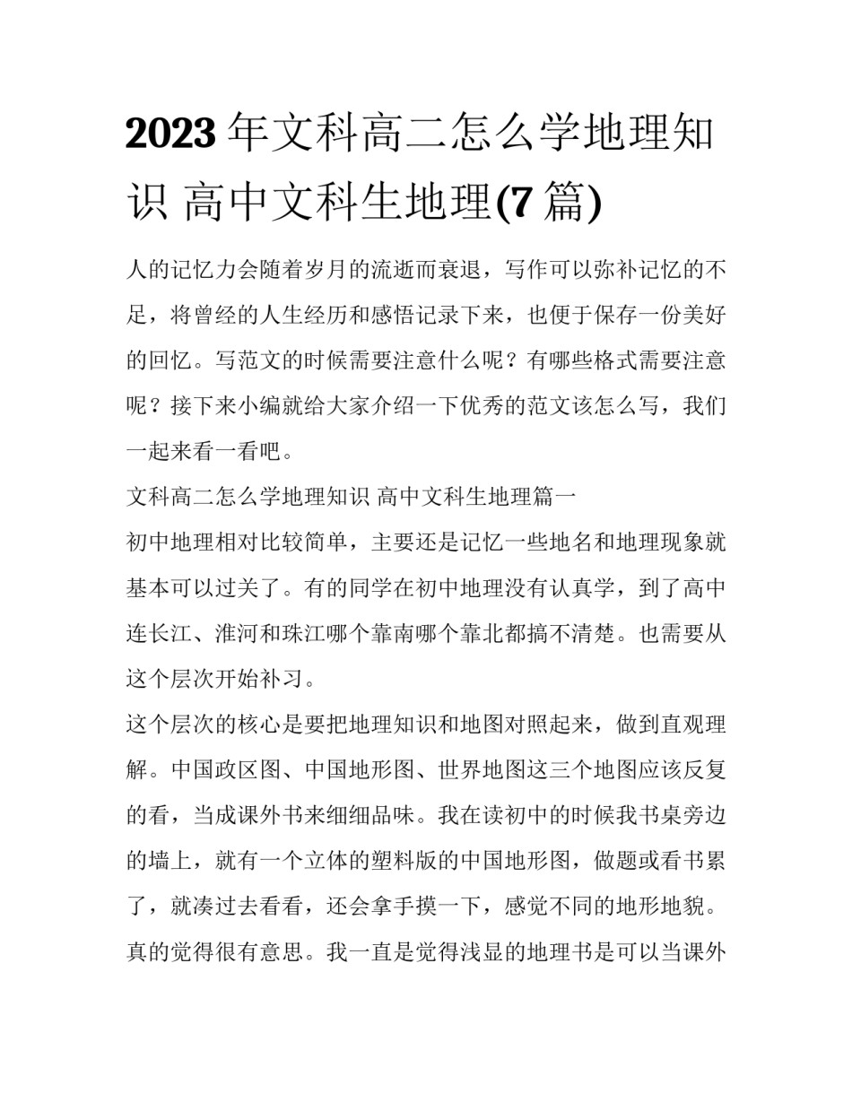 2023年文科高二怎么学地理知识 高中文科生地理(7篇)_第1页