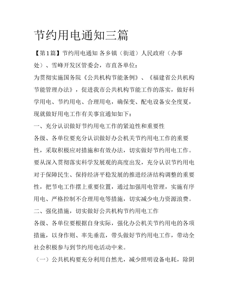 节约用电通知三篇_第1页