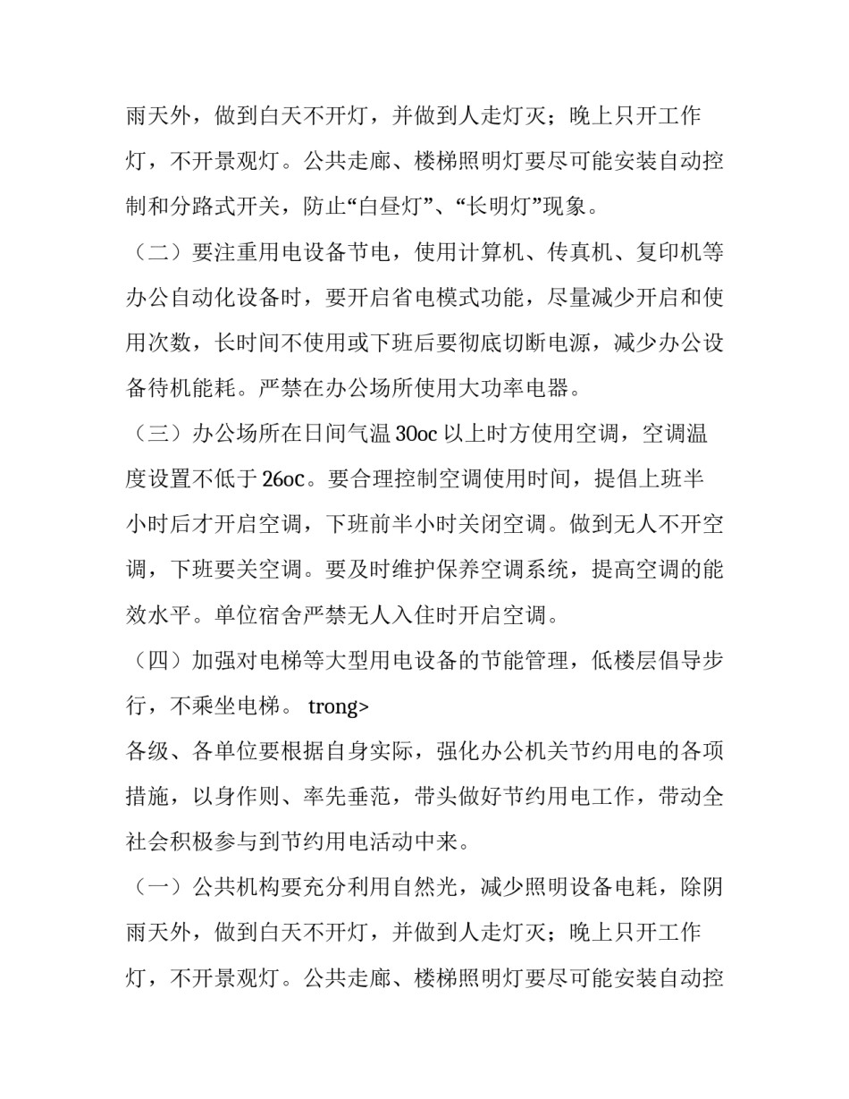 节约用电通知三篇_第2页