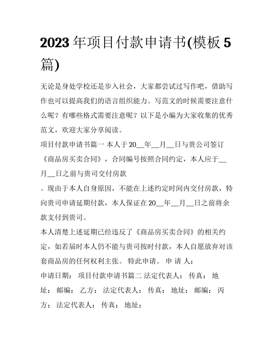 2023年项目付款申请书(模板5篇)_第1页