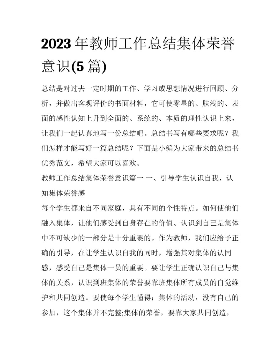 2023年教师工作总结集体荣誉意识(5篇)_第1页