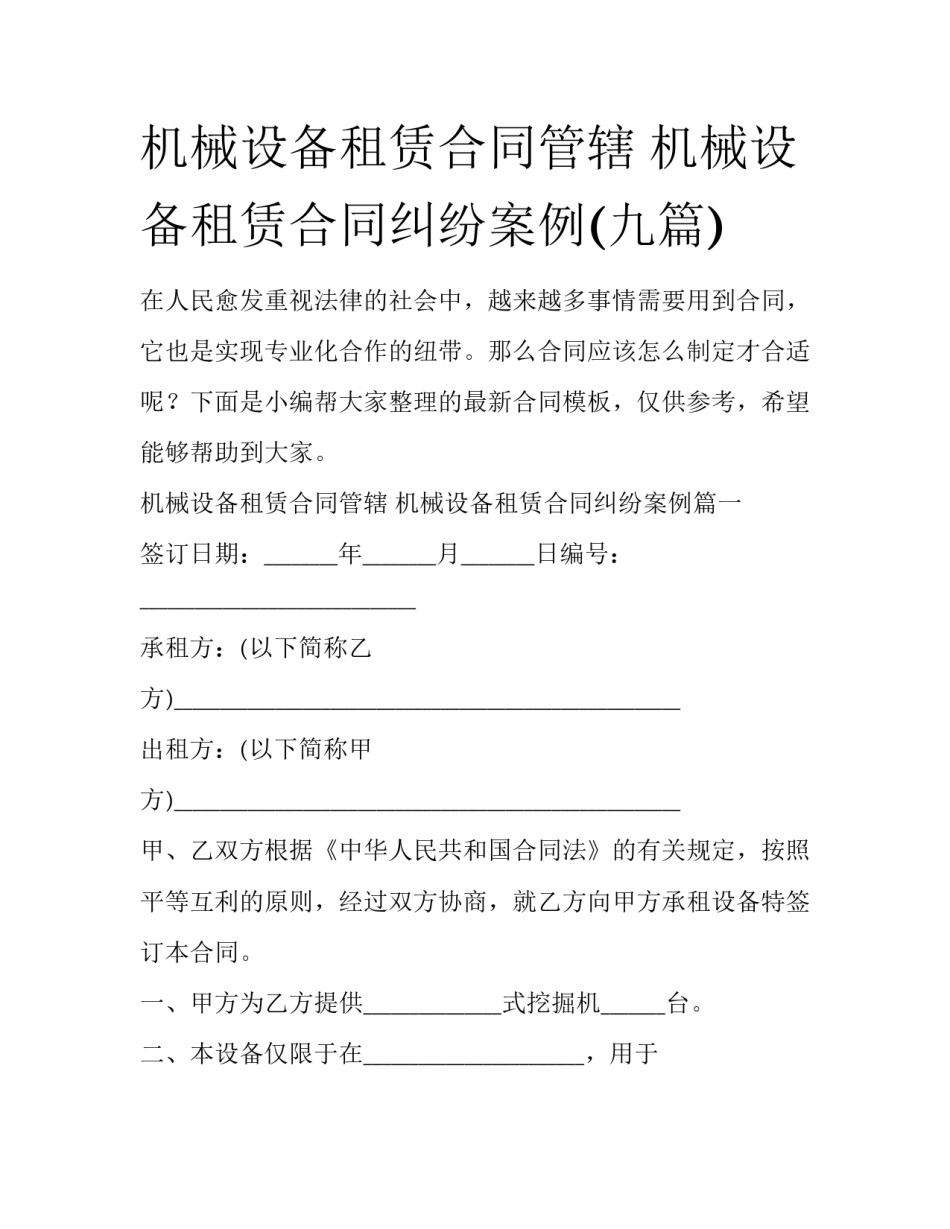 机械设备租赁合同管辖 机械设备租赁合同纠纷案例(九篇)_第1页