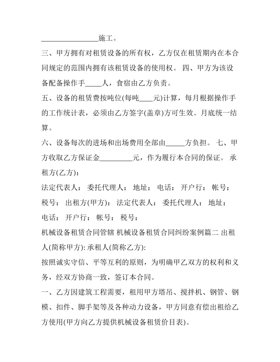 机械设备租赁合同管辖 机械设备租赁合同纠纷案例(九篇)_第2页