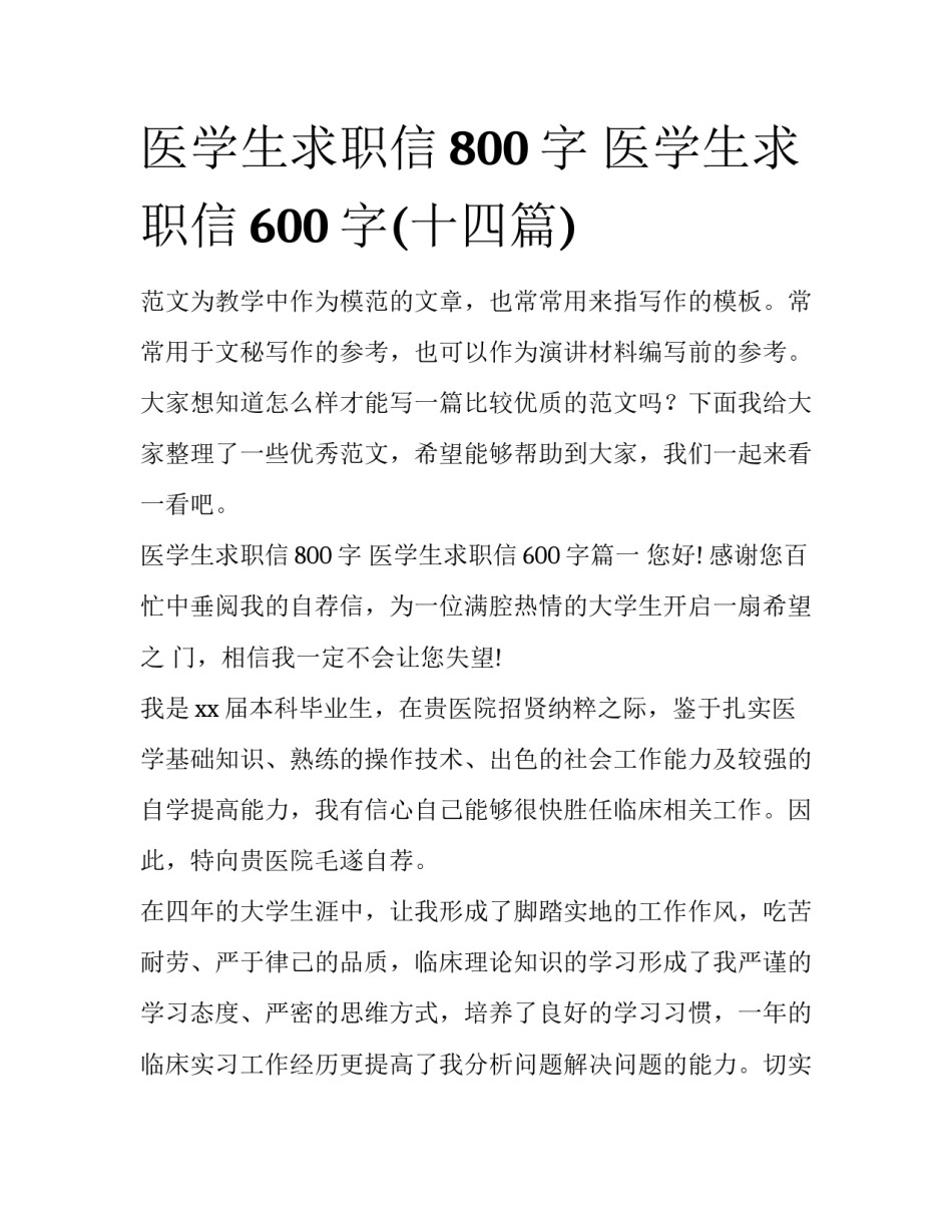 医学生求职信800字 医学生求职信600字(十四篇)_第1页