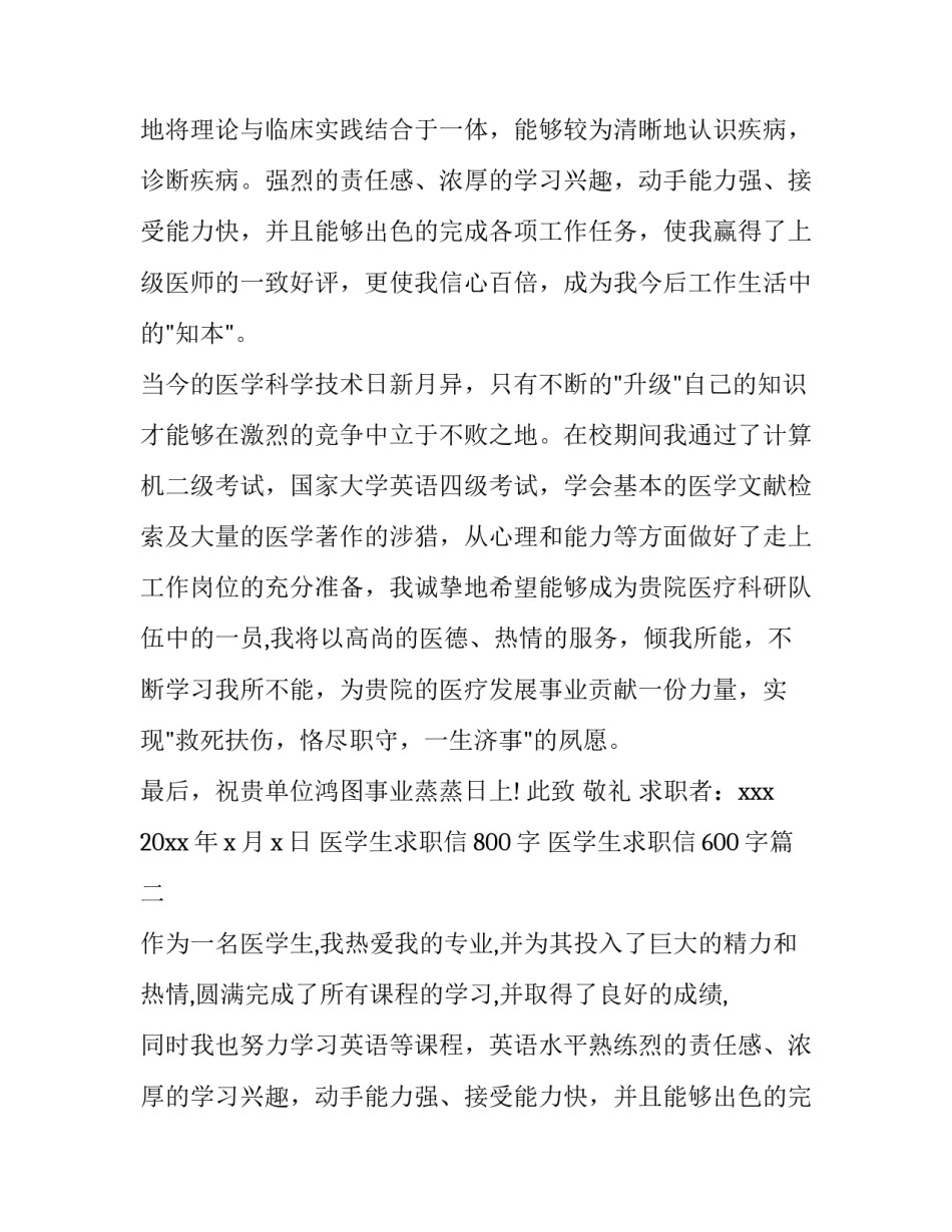 医学生求职信800字 医学生求职信600字(十四篇)_第2页