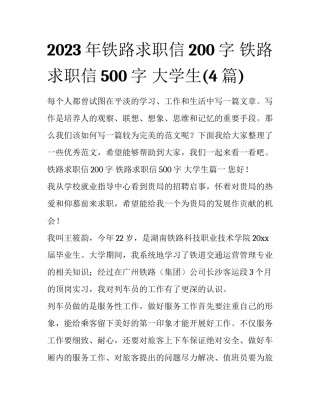 2023年铁路求职信200字 铁路求职信500字 大学生(4篇)