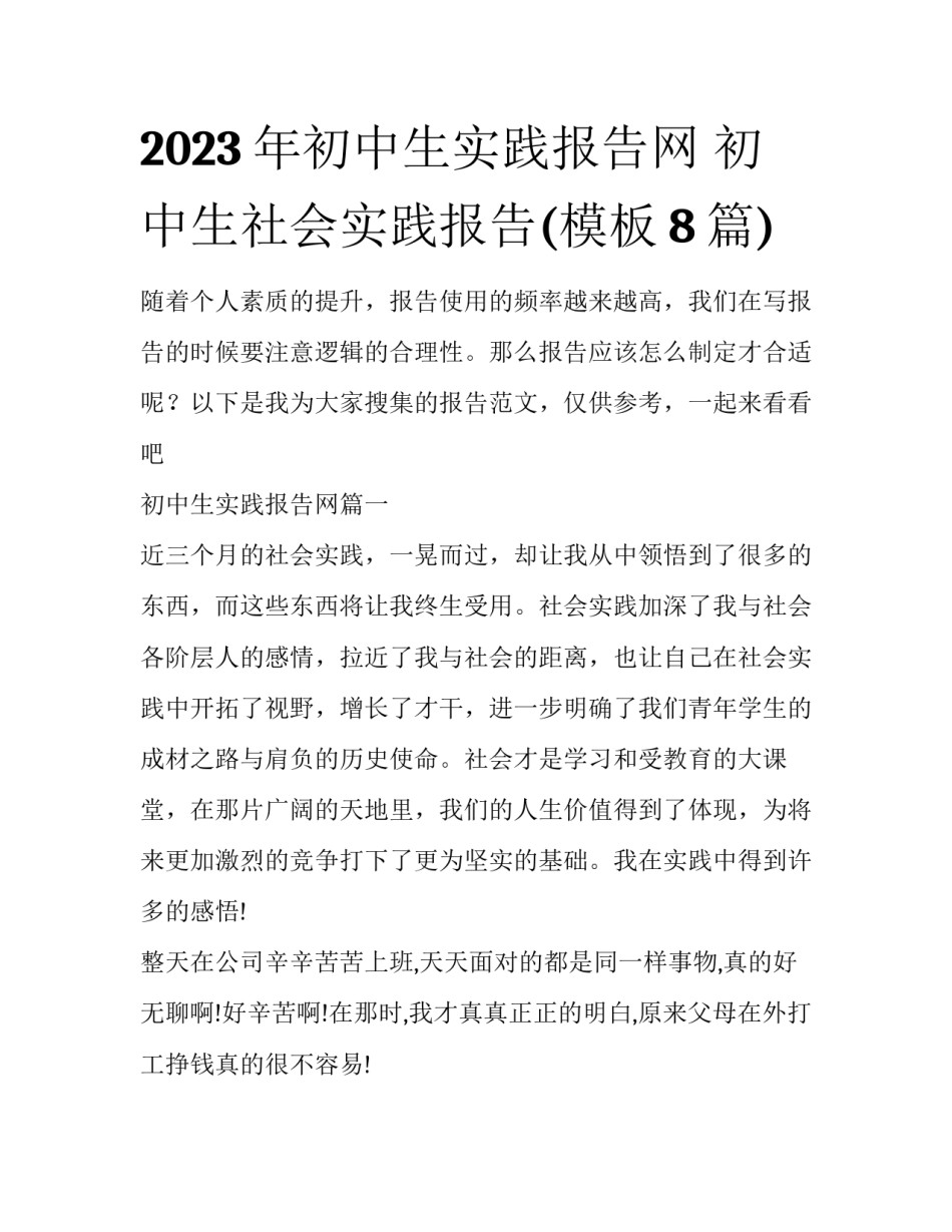 2023年初中生实践报告网 初中生社会实践报告(模板8篇)_第1页