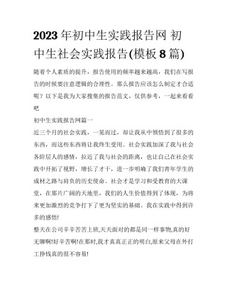 2023年初中生实践报告网 初中生社会实践报告(模板8篇)