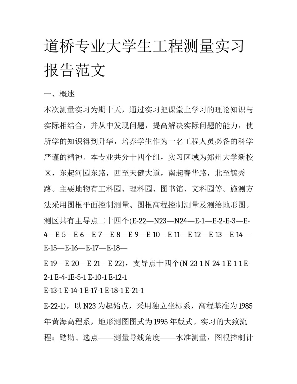 道桥专业大学生工程测量实习报告范文_第1页