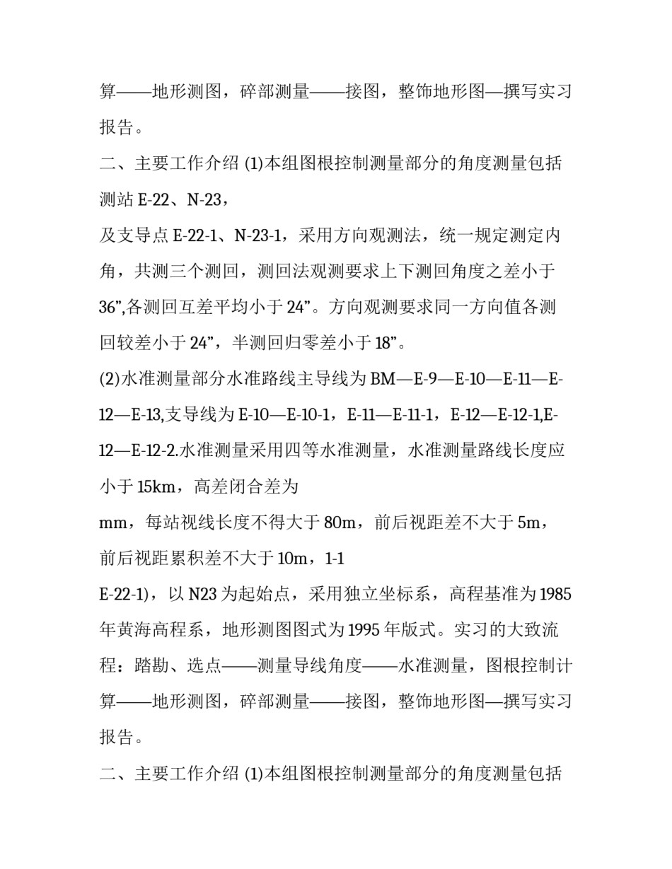 道桥专业大学生工程测量实习报告范文_第2页