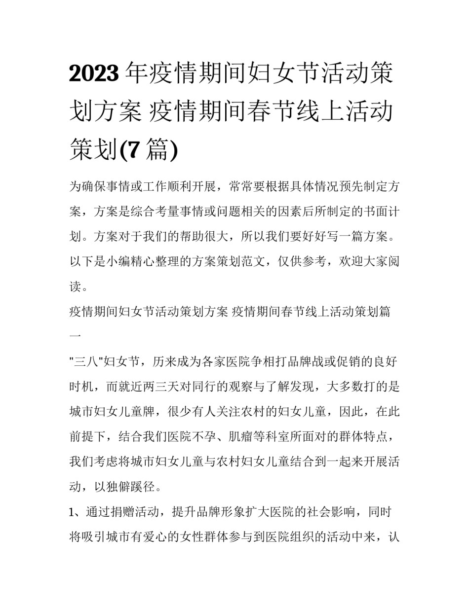 2023年疫情期间妇女节活动策划方案 疫情期间春节线上活动策划(7篇)_第1页
