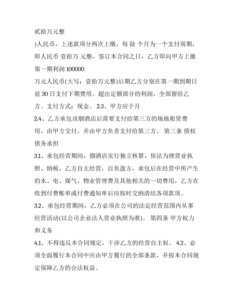 2023年酒店承包经营合同法律法规 酒店承包经营合同相关法律(16篇)_第2页
