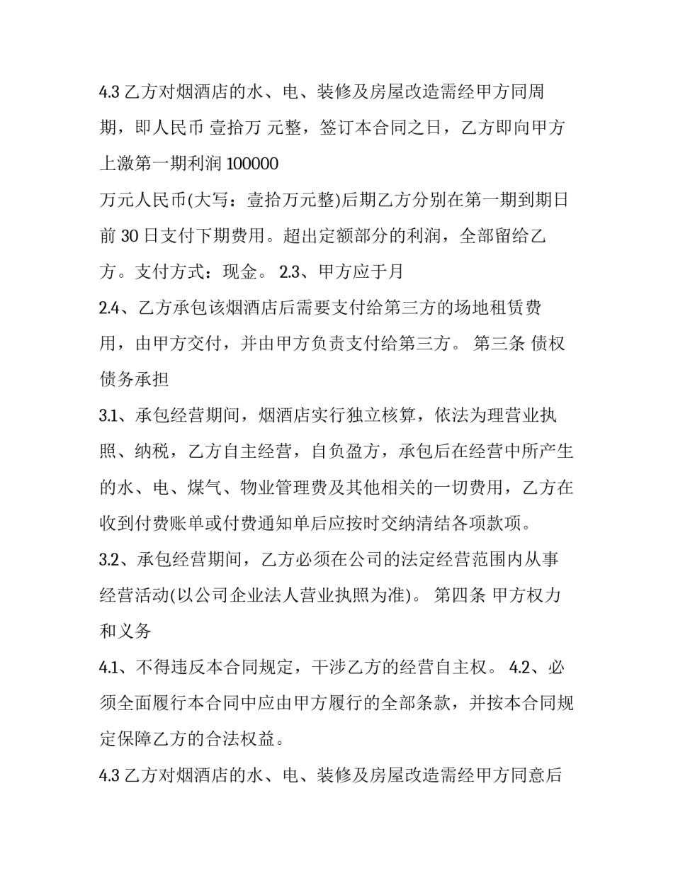 2023年酒店承包经营合同法律法规 酒店承包经营合同相关法律(16篇)_第3页