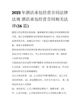 2023年酒店承包经营合同法律法规 酒店承包经营合同相关法律(16篇)