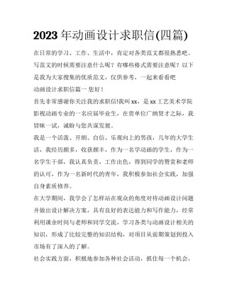 2023年动画设计求职信(四篇)