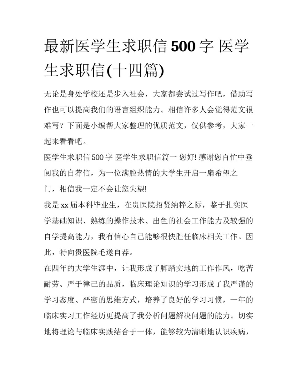 最新医学生求职信500字 医学生求职信(十四篇)_第1页