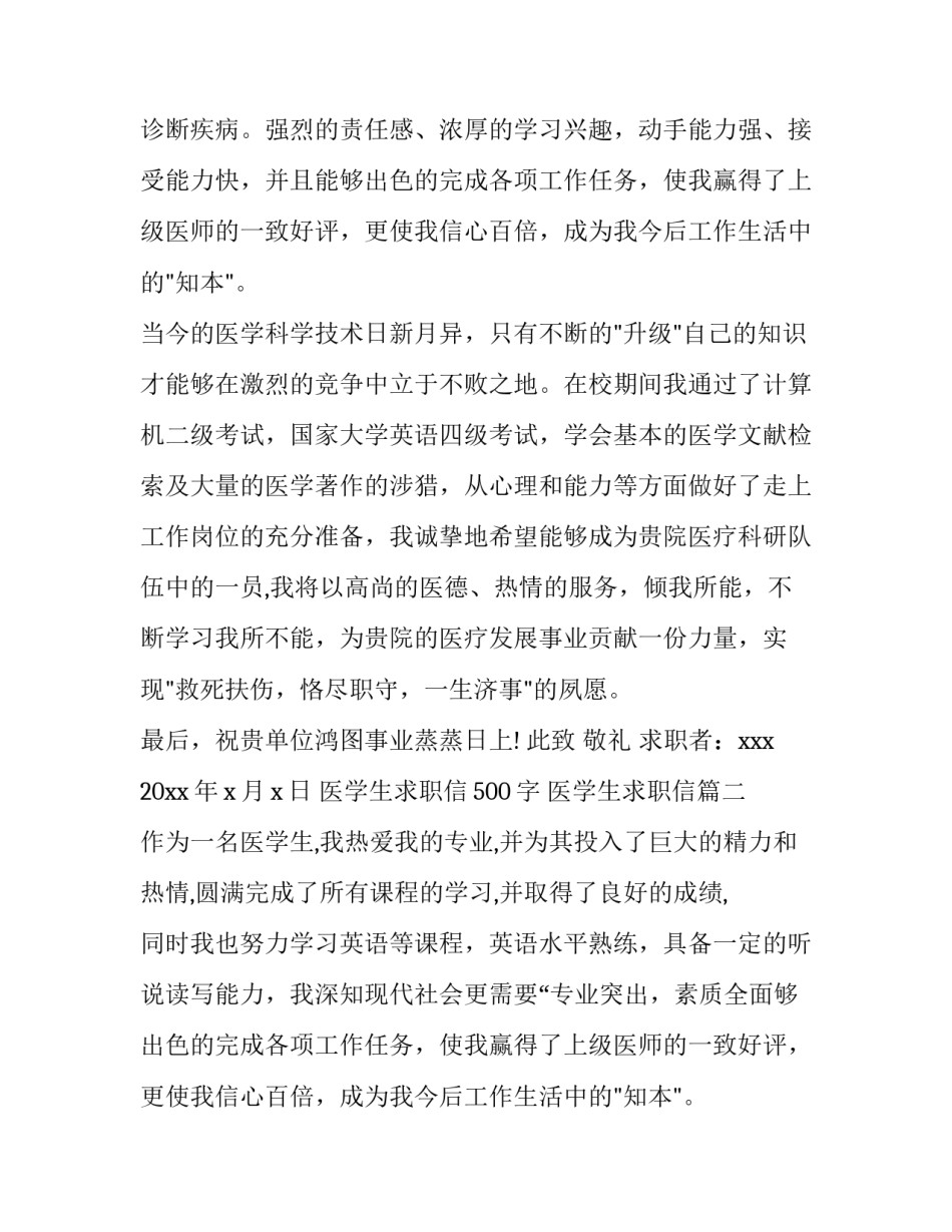 最新医学生求职信500字 医学生求职信(十四篇)_第2页